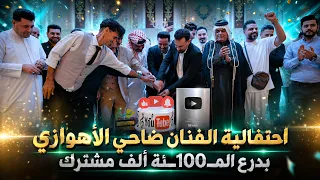 احتفالية الفنان ضاحي الأهوازي بدرع الم      ئة ألف مشترك دندنها