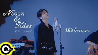 163braces【潮汐 Moon and Tides（band ver.）】Official Music Video(4K)