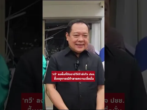 พ.ต.อ.ทวี สอดส่อง ลงพื้นที่ จ.ปัตตานี ให้กำลังใจประชาชน ชี้เหตุการณ์ทำลายความเชื่อมั่น