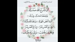 سورة الشرح مكررة القارئ مولانا كورتش 