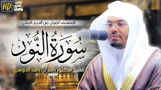 سورة النور المصحف المرتل من الحرم المكي الشريف للشيخ د ياسر الدوسري بتنوع يأسر القلوب 
