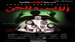 مسرحية الانس والجن كاملة 4K عبدالعزيز المسلم 