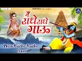 Download Lagu Mai Radhe Radhe Gau \\\\ मैं राधे राधे गऊ \\\\ Mera Man Panchi Ye Bole \\\\ मेरा मन पंछी ये बोले \\\\ Bhajan
