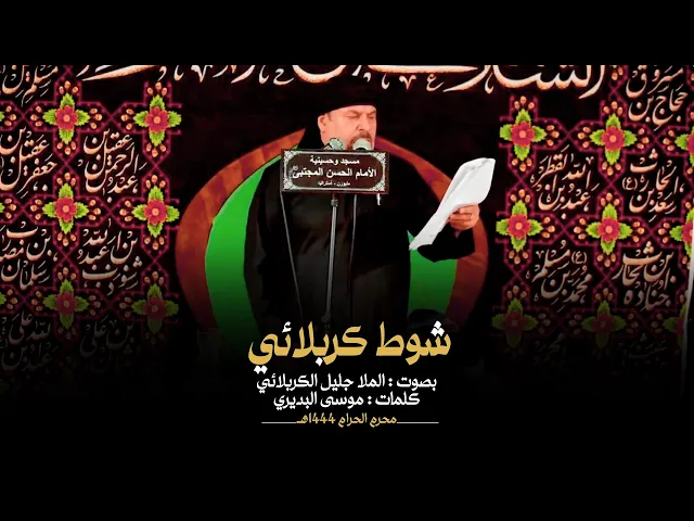 ⁣شوط كربلائي ظامي انته | جليل الكربلائي | محرم 1444هـ