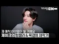 Download Lagu Artist-Made Collection by EN- Making of Log : JAKE