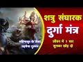 Lagu शत्रु संघारक मां दुर्गा मंत्र || Shatru Nashak Mantra | Durga Mantra