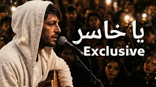 يا خاسر      يا دنيا دواره اللي خسرني خسر خسااره     اغنية تريند التيك توك      دندنها