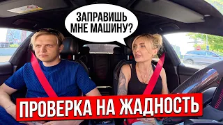 ПОПРОСИЛА ЗАПРАВИТЬ МАШИНУ И ПРОВЕРИЛА МУЖЧИН НА ЖАДНОСТЬ.