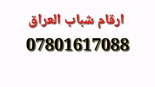 ارقام شباب العراق للتعارف07801617088 