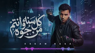                             عصام صاصا الكروان   كل سنه وانتم من جوه صفاركو معبي قلوبكو دندنها