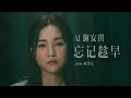 忘記趁早—謝安琪