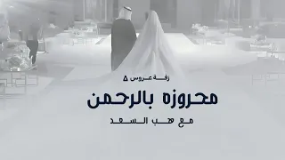 زفة محروز بالرحمن وهب السعد        زفة محروزه بالرحمن بدون حقوق  دندنها
