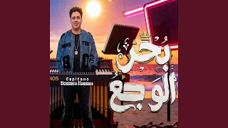 مزمار بحر الوجع الجديد دندنها