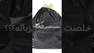 اتوقع هاذي اكبر زباله يعني لو تستخدمو اكياس زباله احسن لان ذي ريحتها خايسه  اتوقع هاذي اكبر زباله يعني لو تستخدمو اكياس زباله احسن لان ذي ريحتها خايسه