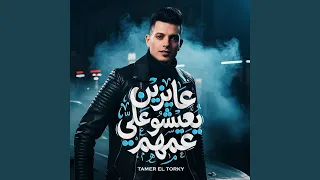 عايزين يعيشو على عمهم دندنها