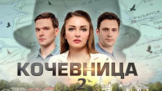 Кочевница - 2. Все серии
