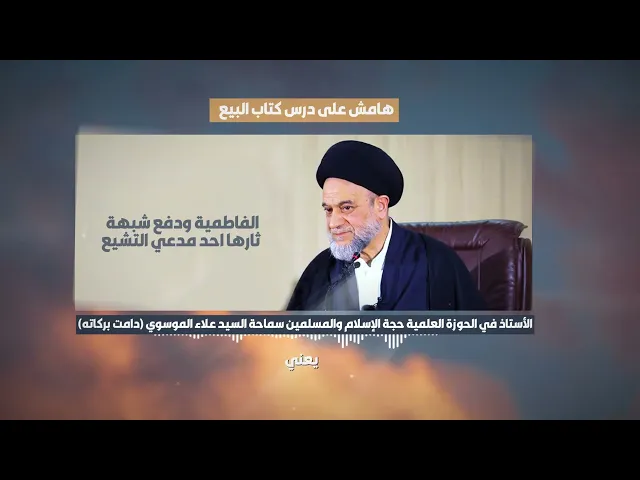 ⁣الفاطمية ودفع شبهة ثارها احد مدعي التشيع الأستاذ في الحوزة العلمية سماحة السيد علاء الموسوي