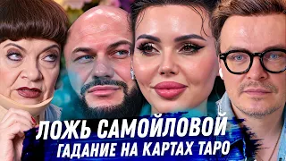 САМОЙЛОВА И ДЖИГАН, гадание Таро. ЛОЖЬ? БЫЛ ЛИ ЭСКОРТ? Ксения Собчак,и последний шаббат