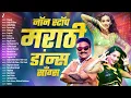 Lagu नॉन स्टॉप मराठी डांन्स सॉंग्स - Video Jukebox | Dolby Walya, Zingaat, Nagin Dance, Waghachi Darkali