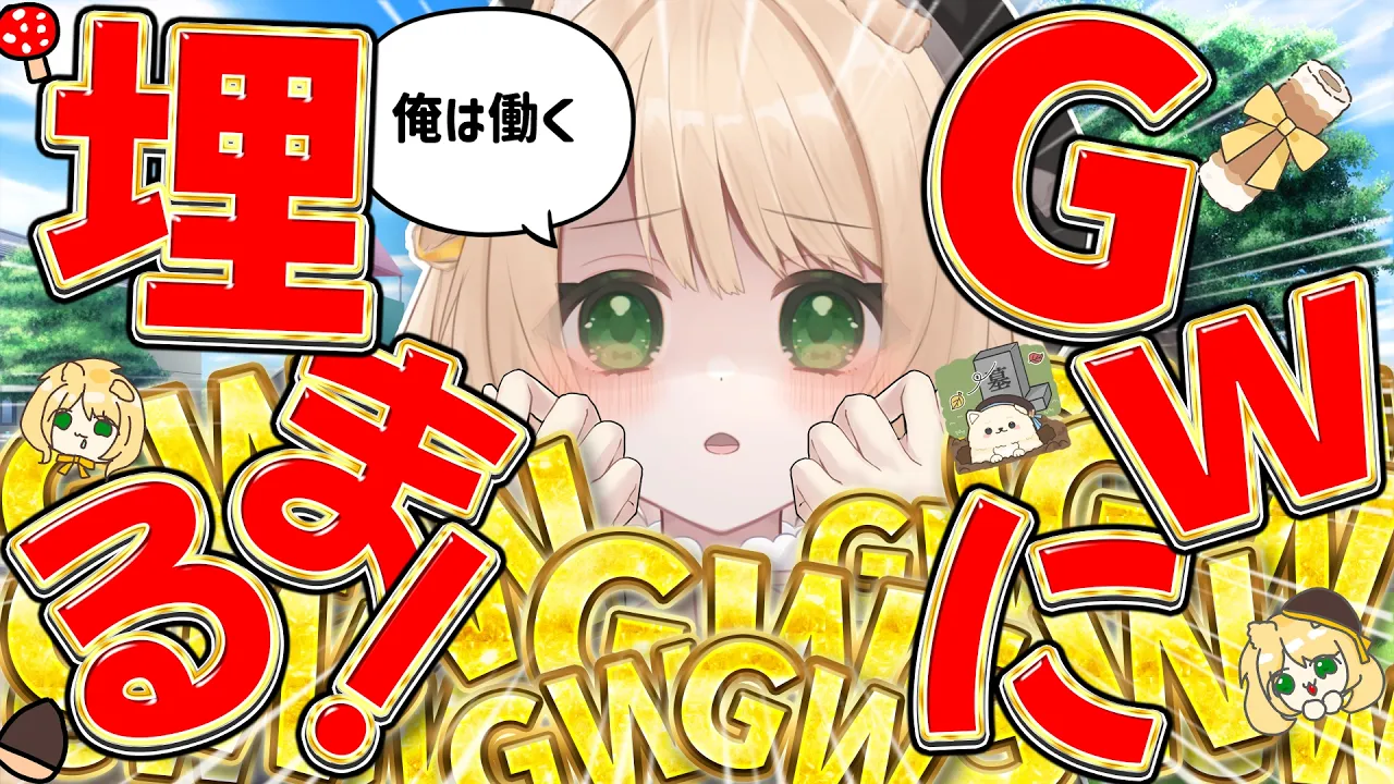 【#朝活】おはちくで『GW』に埋まる！早起きさんおいで！☀初見さんも大歓迎！【新人Vtuber 笑来ちくわ 】雑談　/　作業用　/　ライブのサムネイル