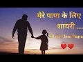 Download Lagu मेरी पहचान है मेरे पापा || mere papa ke liye shayari...|| WhatsAAp status papa ke liye video || p...