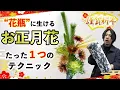 【華道家直伝】知らないと損！一瞬で効果が出るお正月花の生け方！！【花瓶いけ】