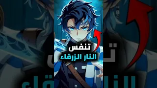 ماذا لو كان في تنفسات أخرى في قاتل الشياطين الجزء 5 Demonslayer Anime Goku 