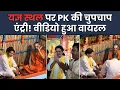 Download Lagu आधी रात प्रशांत किशोर पहुँचे यज्ञ स्थल ! महाराज जि से लिया आशीर्वाद ! Jansuraaj !