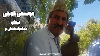 سوروز نوازی استاد خدامراد شهلی بر Maestro Khodamorad Shohlibor 