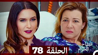 التفاح الحرام الحلقة ال 78 Arabic Dubbed 