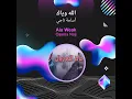 أسامة ناجي الله وياك