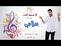 كاظم الساهر - سلامي (البوم في مدرسة الحب 1997 ) -  Kathem Al-Saher - Fi Madrasat Al Hob