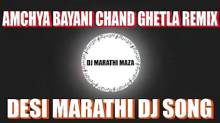 amchya bayani chand ghetla dj remix marathi dj songs