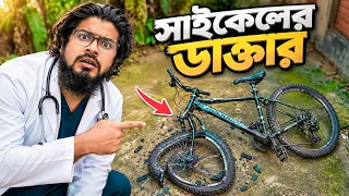 Cycler Doctor😱 || সাইকেলে ডাক্তার || Akib Ahmed || New Bangla Funny Natok @dreamcyclestore
