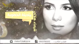 يادبلة الخطوبة بدون موسيقى شيماء هلالي      للطلب بدون حقوق            دندنها