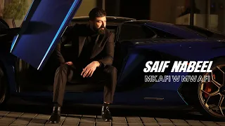 Saif Nabeel Mkafi W Mwafi Official Music Video 2024 سيف نبيل مكفى و موفي 