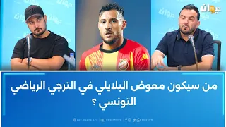 من سيكون معوض البلايلي في الترجي الرياضي التونسي 