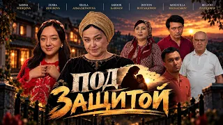 Под защитой (Фильм)