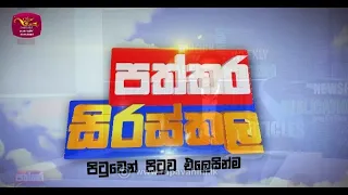 Paththara |2026-10-28| Rupavahini News