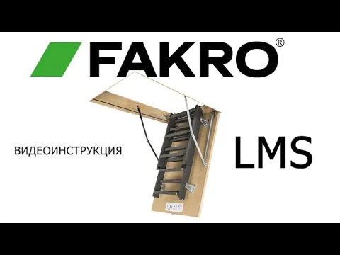 Лестница чердачная складная FAKRO LMS металлическая 60x120х280 см