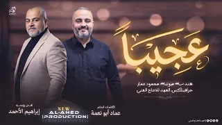  عج يب ا ف ي شج اعته  اراه ت واض عا يم ش ي   ان ش اد ابراهيم الاحمد      دندنها