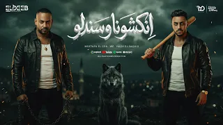 انكشونا وسندلو ابتدوها وكملو   اخواتك ماشيه في حالها   مصطفي الجن و هادي الصغير   توزيع امجد الجوكر دندنها