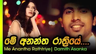 Download Me Anantha Rathriye - Damith Asanka | මේ අනන්ත රාත්ත්‍රියේ - දමිත් අසංක MP3