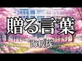 贈る言葉  / 海援隊 (歌詞入り)