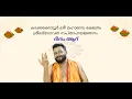 Download Lagu കാക്കക്കോട്ടൂർ ശ്രീ മഹാദേവ ക്ഷേത്രം | ശ്രീമദ്ഭാഗവത സപ്താഹയജ്ഞനം | ദിനം ആറ്