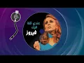 Download Lagu فيروز - عندي ثقة فيك | Fairuz - Endi Sika Feek | الأغنية كاملة