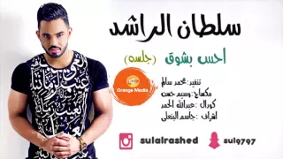 اغنيه احس بشوق سلطان آلراشد دندنها