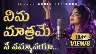 ninu matrame ne nammanaya jesus telugu songs telugu christian songs