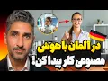 در آلمان کار پیدا کن با کمک هوش مصنوعی