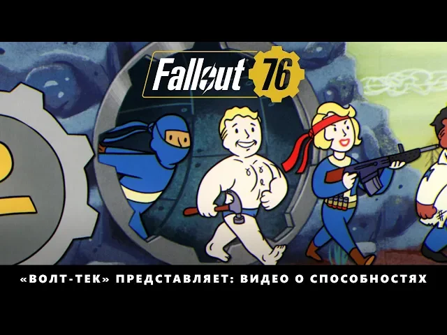 Fallout 76 — «Волт-Тек» представляет: видео о способностях «Работа над собой»